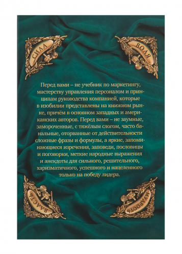 Набор для руководителя "Сила.Воля.Власть.Мудрость" 310х210х160 мм.(книга "Сила.Воля.Власть.Мудрость",подстаканник точное литье,стакан,ложка,футляр) фото 11 Набор для руководителя "Сила.Воля.Власть.Мудрость" 310х210х160 мм.(книга "Сила.Воля.Власть.Мудрость",подстаканник точное литье,стакан,ложка,футляр) фото 11