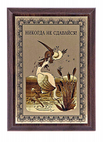Плакетка "Никогда не сдавайся!" ПА-241