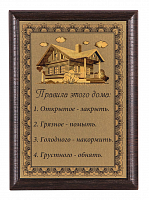 Плакетка "Правила этого дома" ПА-274