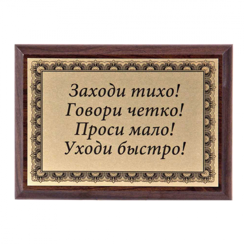Плакетка "Заходи тихо..." 12х17 см Плакетка "Заходи тихо..." 12х17 см