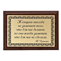 Плакетка "Женщина никогда не замечает..." ПА-265