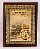 Плакетка "Почетный диплом юбиляра. 80 лет" 18х23 см