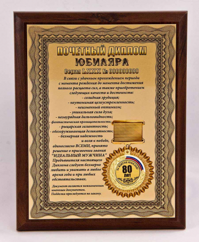 Плакетка "Почетный диплом юбиляра. 80 лет" 18х23 см