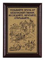 Плакетка "Уплывайте прочь..." ПА-301