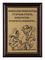 Плакетка "Старость побороть..." 12х17 см