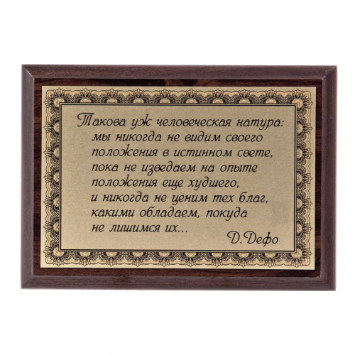 Плакетка "Такова уж человеческая натура..." 12х17 см