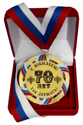 Медаль "70 лет" Медаль "70 лет"