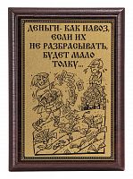 Плакетка "Деньги как навоз..." 12х17 см