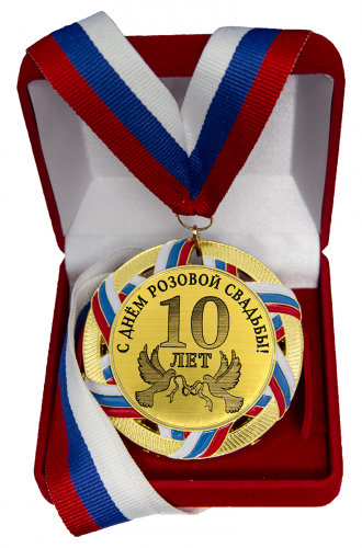 Медаль "С днем розовой свадьбы. 10 лет" Медаль "С днем розовой свадьбы. 10 лет"