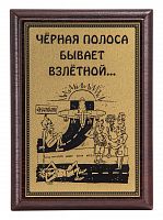 Плакетка "Черная полоса..." 12х17 см