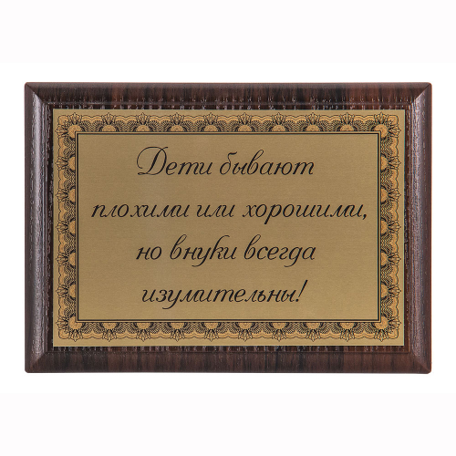 Плакетка "Дети бывают..." 12х17 см
