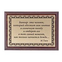 Плакетка "Банкир-это человек..." 12х17 см