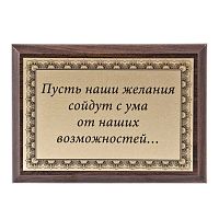 Плакетка "Пусть наши желания..." 12х17 см