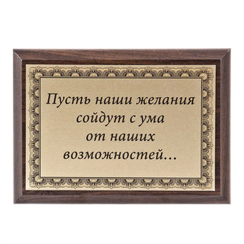 Плакетка "Пусть наши желания..." 12х17 см Плакетка "Пусть наши желания..." 12х17 см