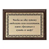 Плакетка "Чтобы на одну путевку отдохнуть..." 12х17 см