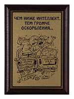Плакетка "Чем ниже интеллект..." ПА-302