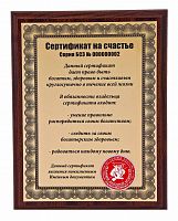 Плакетка "Сертификат на счастье" 18х23 см