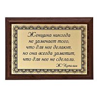Плакетка "Женщина никогда не замечает..." 12х17 см