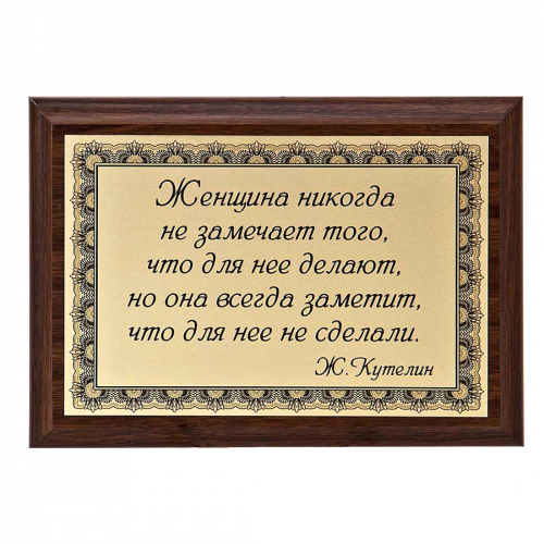 Плакетка "Женщина никогда не замечает..." 12х17 см