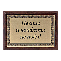 Плакетка "Цветы и конфеты..." ПА-232