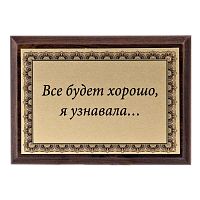 Плакетка "Все будет хорошо..." 12х17 см