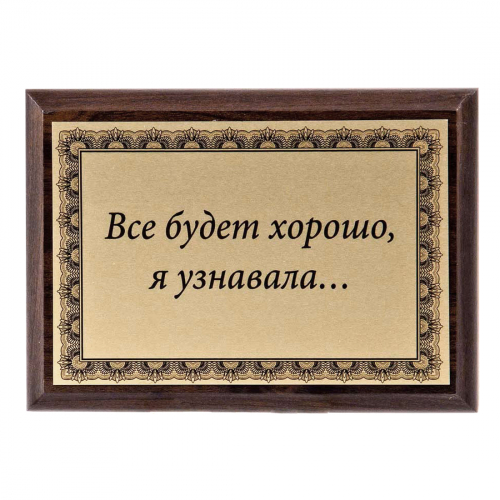 Плакетка "Все будет хорошо..." 12х17 см Плакетка "Все будет хорошо..." 12х17 см