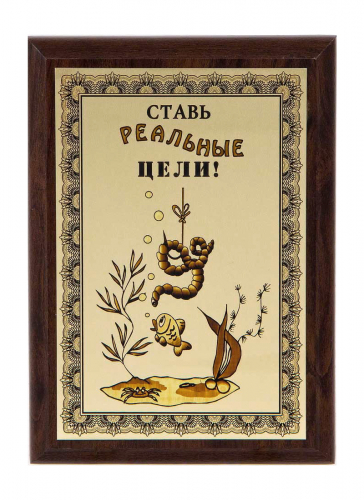 Плакетка "Ставь реальные цели!" 12х17 см Плакетка "Ставь реальные цели!" 12х17 см