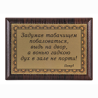 Плакетка "Задумав табачищем побаловаться..." ПА-281