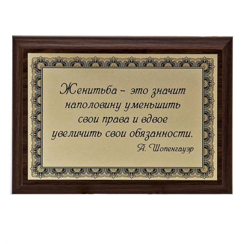 Плакетка "Женитьба-..." 12х17 см