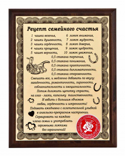 Плакетка "Рецепт семейного счастья" 18х23 см