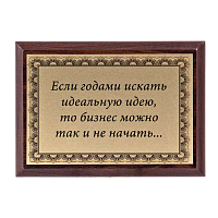 Плакетка "Если годами искать..." ПА-205