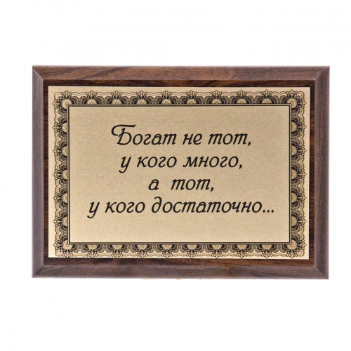 Плакетка "Богат не тот..." 12х17 см Плакетка "Богат не тот..." 12х17 см