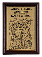 Плакетка "Доброе имя..." ПА-287