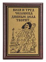 Плакетка "Воля и труд..." 12х17 см