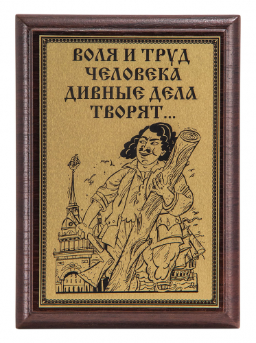 Плакетка "Воля и труд..." 12х17 см Плакетка "Воля и труд..." 12х17 см