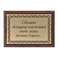 Плакетка "Сделать женщину счастливой..." ПА-237