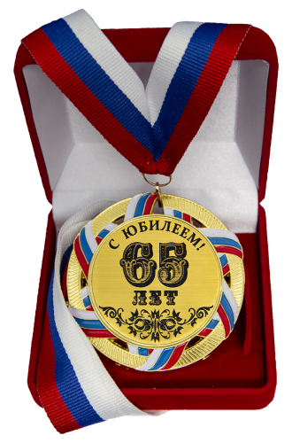 Медаль "65 лет"