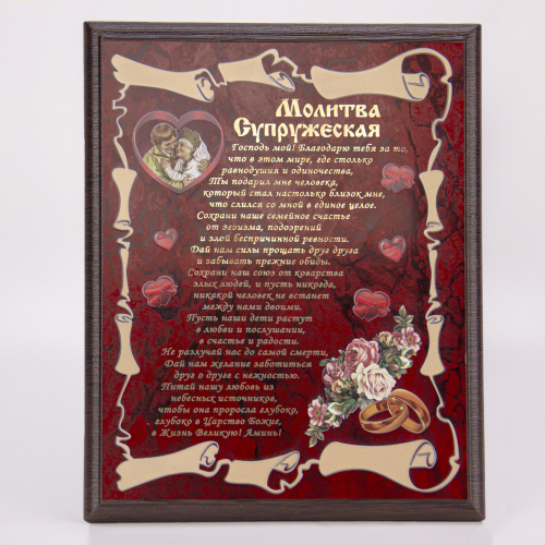 Плакетка "Молитва супружеская" 21х26 см фото 2 Плакетка "Молитва супружеская" 21х26 см фото 2