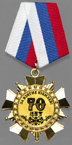 Орден "70 лет"