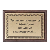 Плакетка "Пусть наши желания..." ПА-229