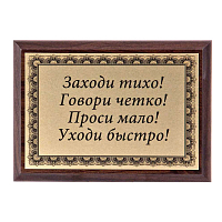 Плакетка "Заходи тихо..." ПА-234