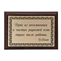 Плакетка "Одна из радостей..." ПА-257