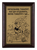 Плакетка "Начальник говорит..." ПА-290