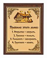 Плакетка "Правила этого дома" 18х23 см