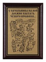 Плакетка "У начальника..." 12х17 см