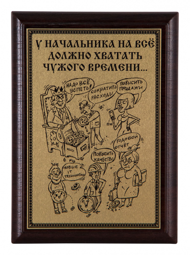 Плакетка "У начальника..." 12х17 см Плакетка "У начальника..." 12х17 см