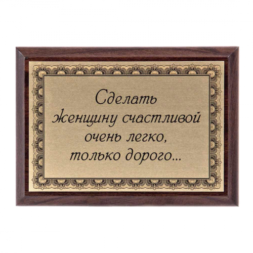 Плакетка "Сделать женщину счастливой..." 12х17 см Плакетка "Сделать женщину счастливой..." 12х17 см