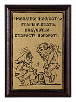 Плакетка "Старость побороть..." ПА-298