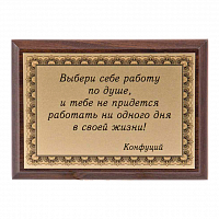 Плакетка "Выбери себе работу по душе..." ПА-201