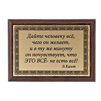 Плакетка "Дайте человеку все..." ПА-219